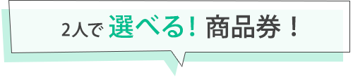 2人で選べる！商品券！