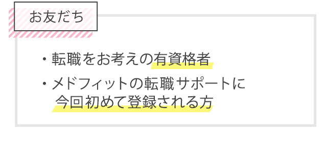 ご紹介者様（あなた）の条件：メドフィットにご登録されている方。お友だちの条件：転職をお考えの有資格者でメドフィットの転職サポートに今回初めて登録される方