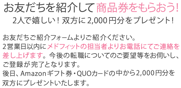 お友だちを紹介して商品券をもらおう！
2人で嬉しい！双方に2,000円分をプレゼント!