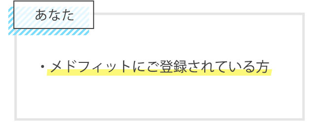 ご紹介者様（あなた）の条件：メドフィットにご登録されている方