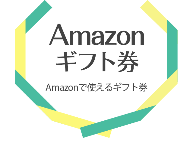 Amazonギフト券