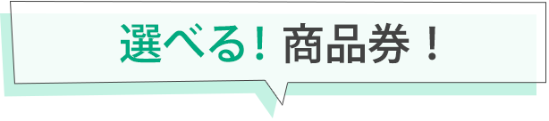 2人で選べる！商品券！