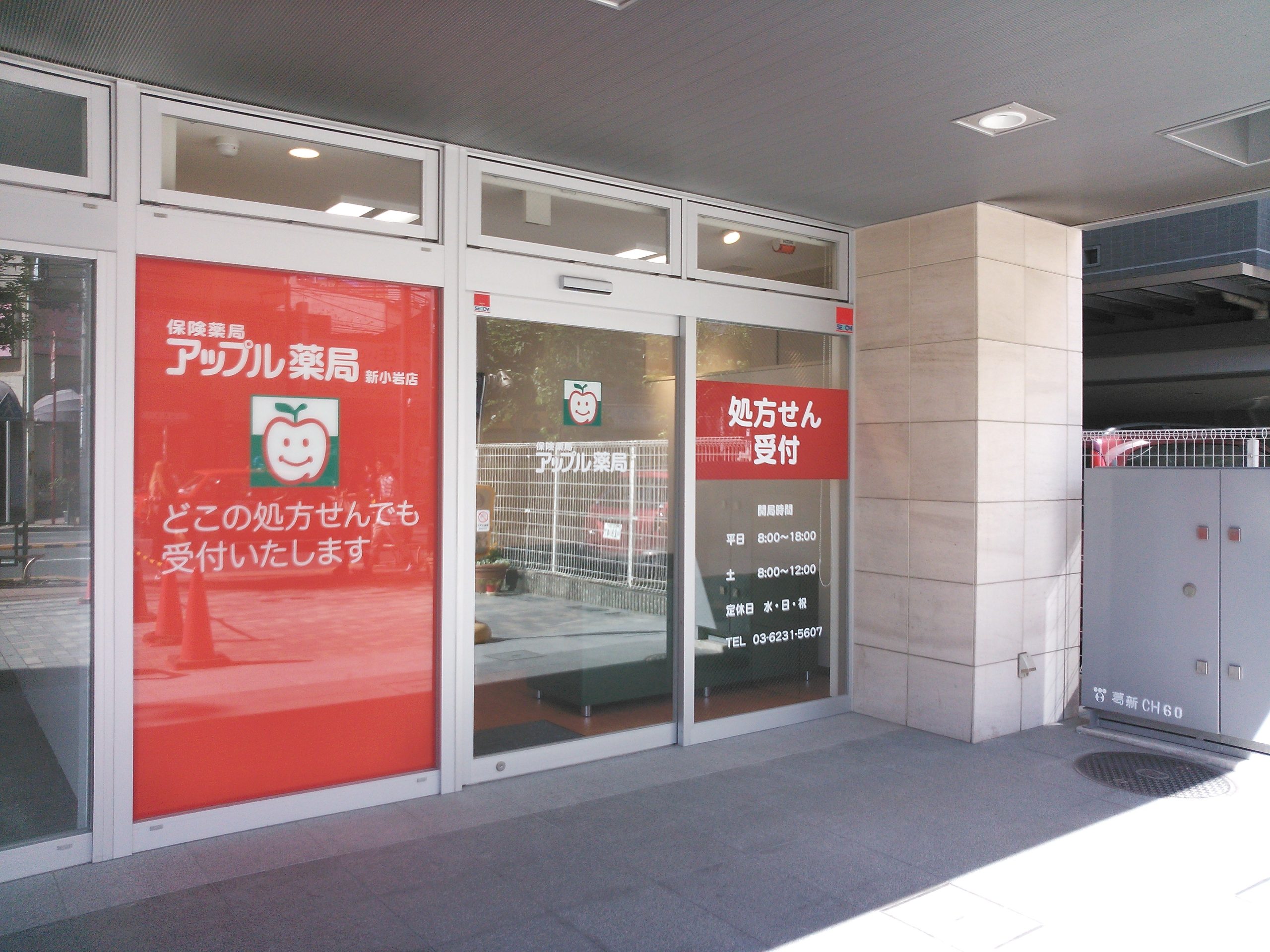 株式会社アップルケアネット　アップル薬局新小岩店 調剤事務の求人