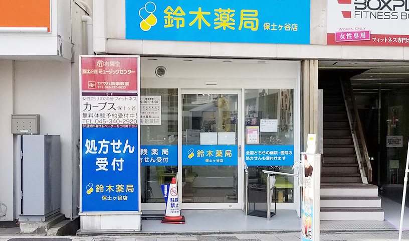 株式会社鈴木薬局　保土ヶ谷店 調剤事務の求人